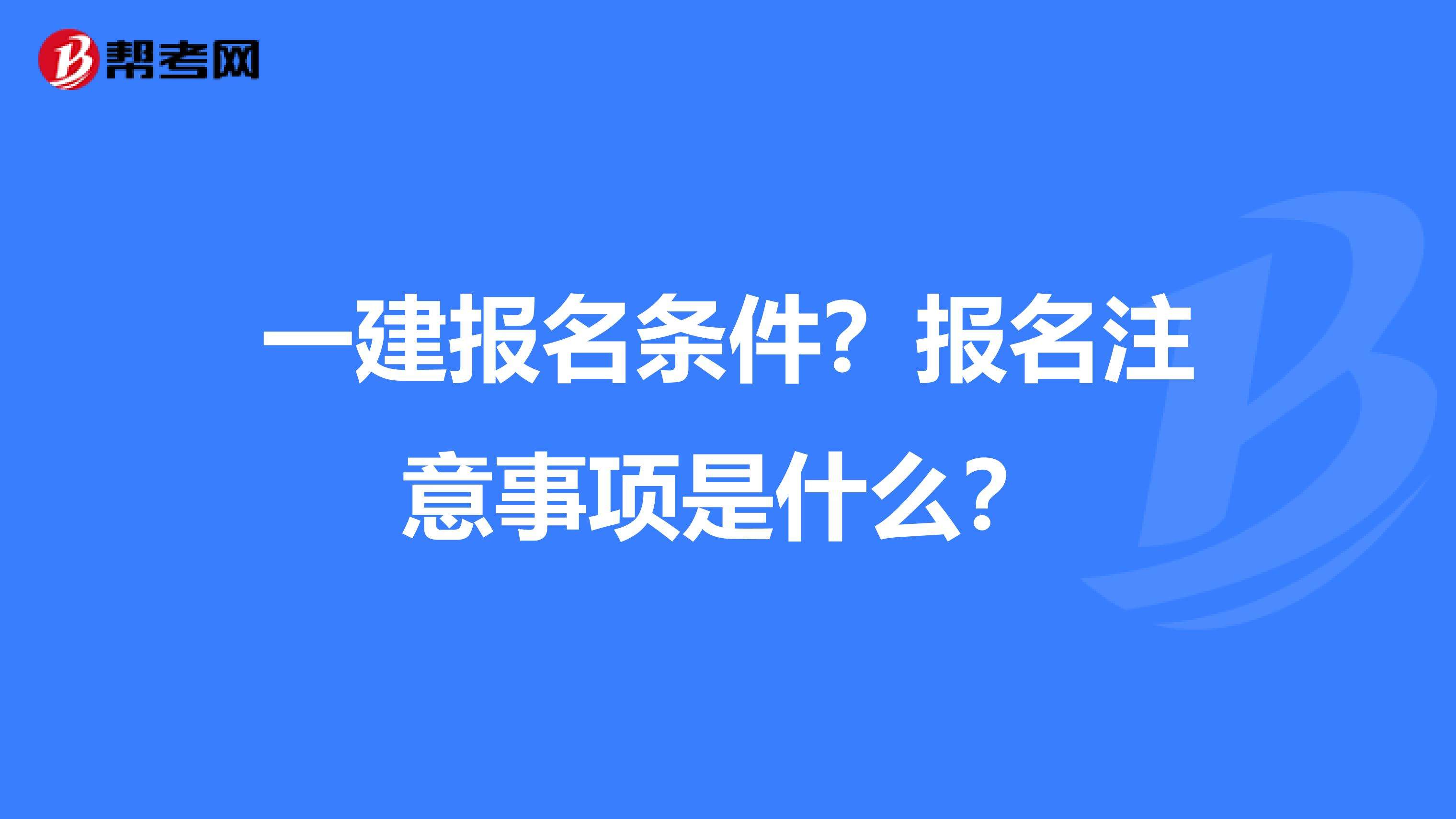機電一級建造師報考條件有哪些2022機電類一級建造師報考條件 第2張 機電一級建造師報考條件有哪些2022機電類一級建造師報考條件 第2張