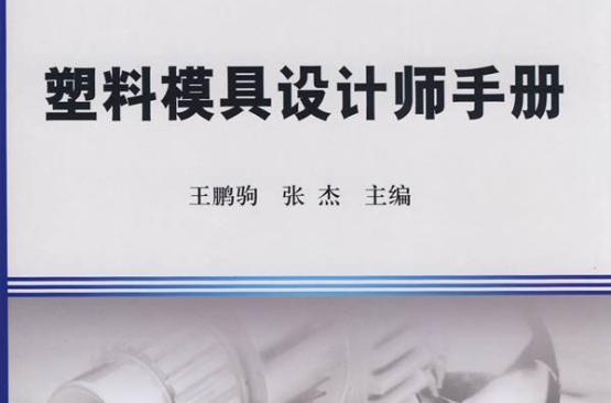 模具設(shè)計(jì)師跟結(jié)構(gòu)工程師的區(qū)別在哪,模具設(shè)計(jì)師跟結(jié)構(gòu)工程師的區(qū)別  第2張
