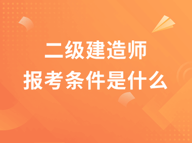 二級建造師機電專業試題,二級建造師機電類考試內容 第2張 二級建造師機電專業試題,二級建造師機電類考試內容 第2張
