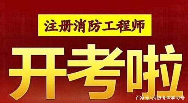 注冊消防工程師考試時(shí)間2019注冊消防工程師考試時(shí)間2021報(bào)名時(shí)間  第1張