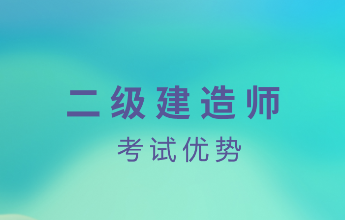 二級(jí)建造師水利水電是做什么的二級(jí)建造師水利水電都考什么  第2張