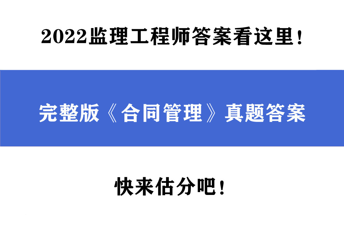 監(jiān)理工程師考試答案,2022年11月份監(jiān)理工程師考試答案  第1張
