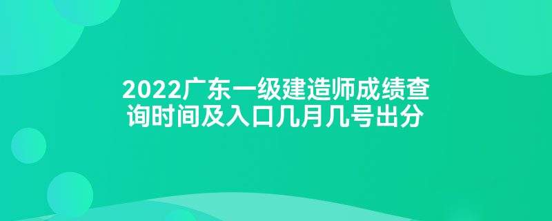 一級注冊建造師成績什么時候出來一級注冊建造師成績 第2張 一級注冊建造師成績什么時候出來一級注冊建造師成績 第2張