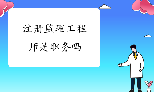 監(jiān)理工程師的職務(wù)建筑工程監(jiān)理工程師是什么職務(wù)  第2張