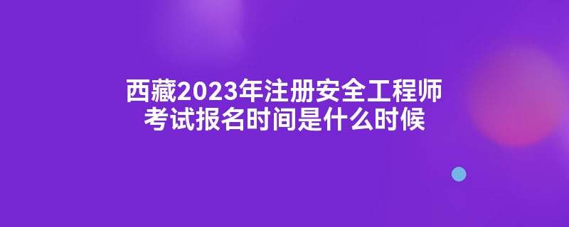 安全工程師科目考試時(shí)間,安全工程師報(bào)名時(shí)間考試時(shí)間  第1張