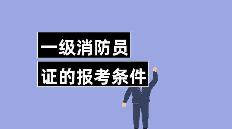 一級(jí)消防工程師自己網(wǎng)上報(bào)名可以嗎?,一級(jí)消防工程師可以個(gè)人報(bào)名嗎  第2張
