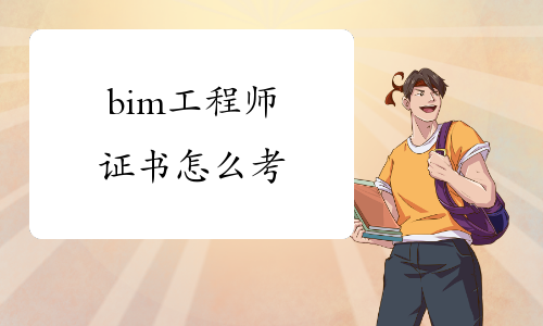 bim工程師評(píng)定認(rèn)可嗎,bim工程師評(píng)定認(rèn)可  第1張