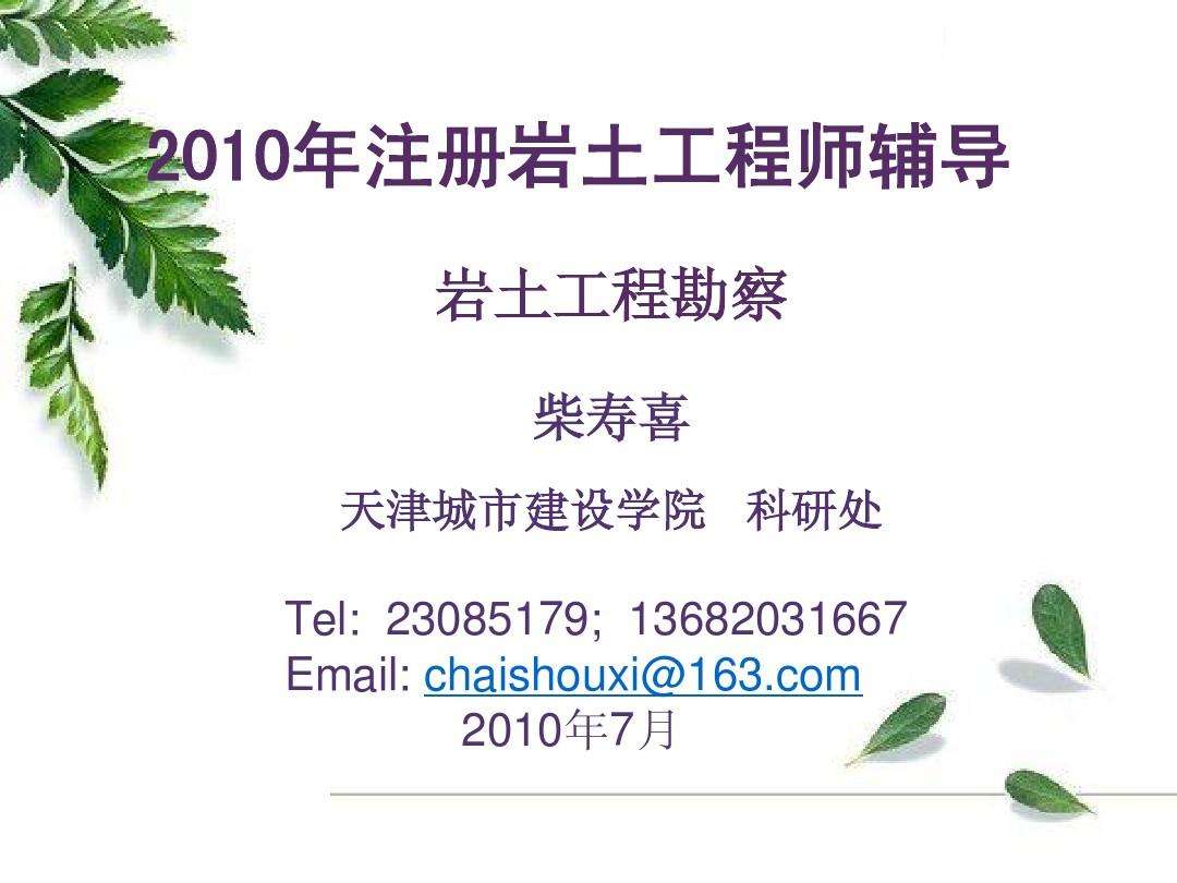 巖土工程師基礎(chǔ)課件電子版巖土工程師基礎(chǔ)課件  第2張