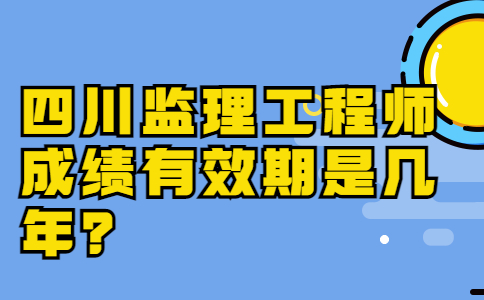 四川監(jiān)理工程師考試報名,四川監(jiān)理工程師考試報名官網  第1張