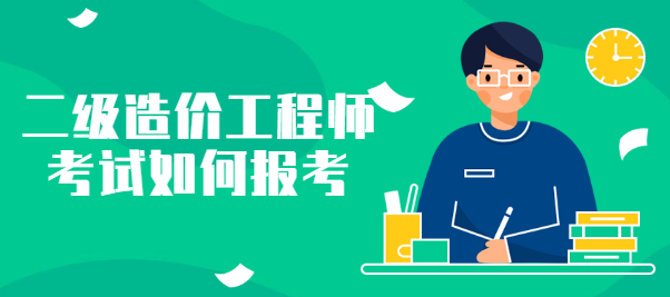 安裝造價工程師報考條件及要求,安裝造價工程師報考條件  第1張