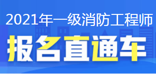 一級消防工程師報考條件和費(fèi)用標(biāo)準(zhǔn),一級消防工程師報考條件和費(fèi)用  第2張