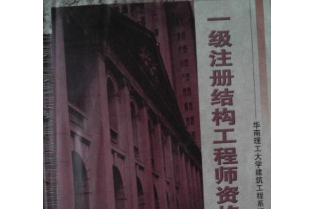 一級(jí)注冊(cè)結(jié)構(gòu)工程師難考嗎一級(jí)注冊(cè)結(jié)構(gòu)工程師  第2張