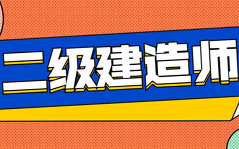 浙江二級(jí)建造師報(bào)名條件及流程,浙江二級(jí)建造師報(bào)名條件  第2張