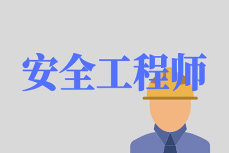 安全工程師培訓葫蘆島安全工程師培訓  第2張