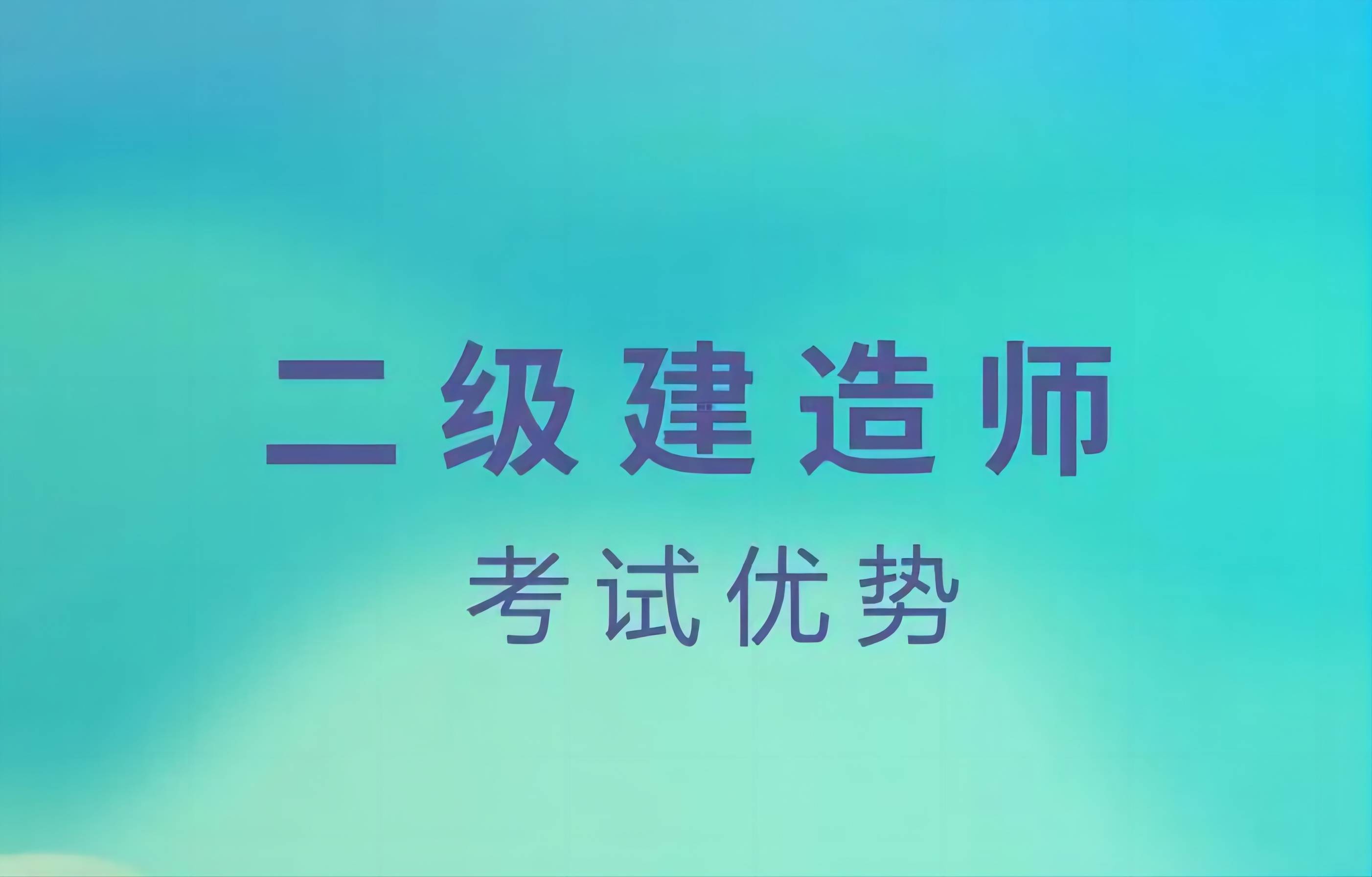 關(guān)于二級(jí)建造師是全國(guó)統(tǒng)一命題嗎的信息  第2張