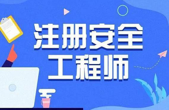 國(guó)家注冊(cè)安全工程師報(bào)名入口,國(guó)家注冊(cè)安全工程師報(bào)名入口網(wǎng)址  第1張