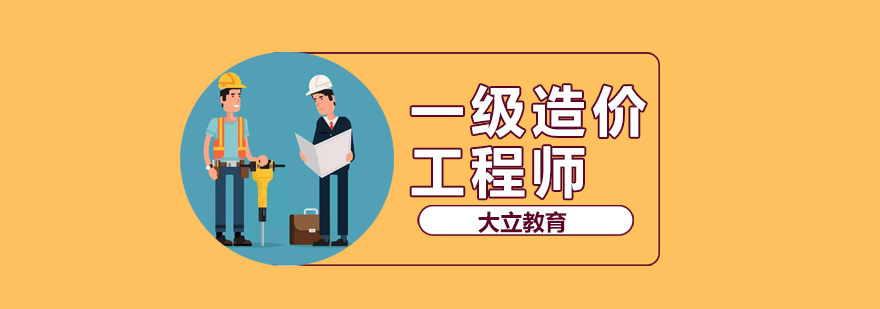 造價工程師視頻學習造價工程師視頻教程免費下載  第1張
