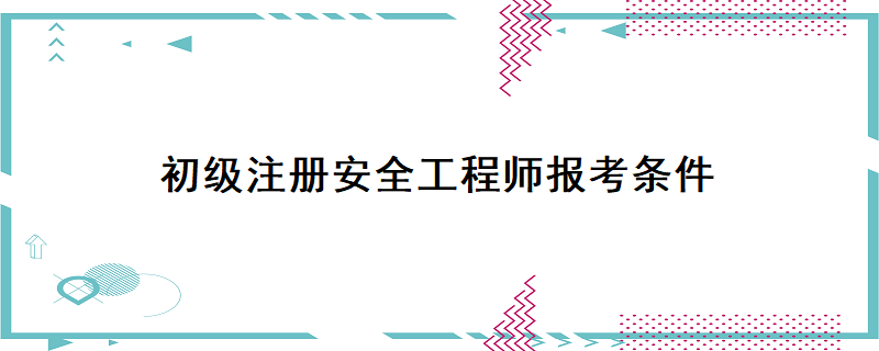 新疆注冊安全工程師證書發放,新疆安全工程師注冊  第1張
