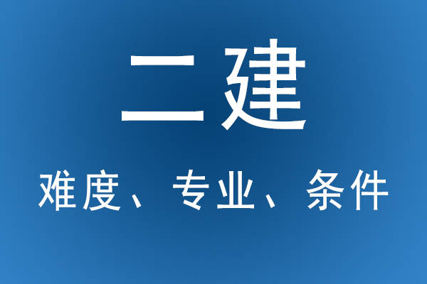 我想考二級建造師沒有畢業證怎么辦?我想考二級建造師  第2張