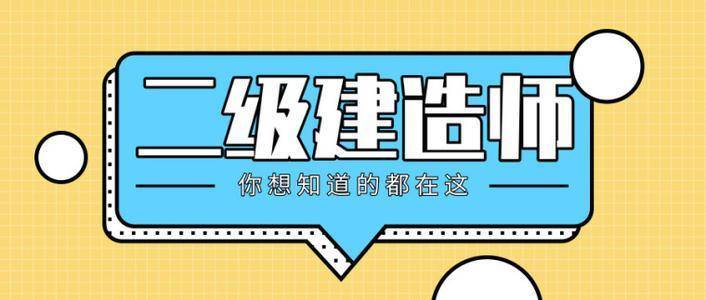二級建造師繼續教育報名費用多少二級建造師繼續教育報名費  第1張