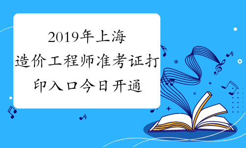 造價師什么時候打印準(zhǔn)考證造價工程師準(zhǔn)考證  第2張