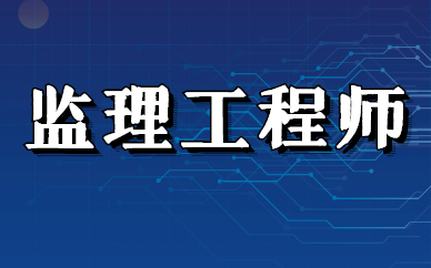 專業(yè)監(jiān)理工程師報考條件,監(jiān)理工程師報考條件是  第1張