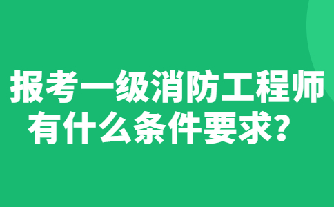 一級消防工程師跟二級消防工程師的區(qū)別,一級消防工程師有兩種  第1張