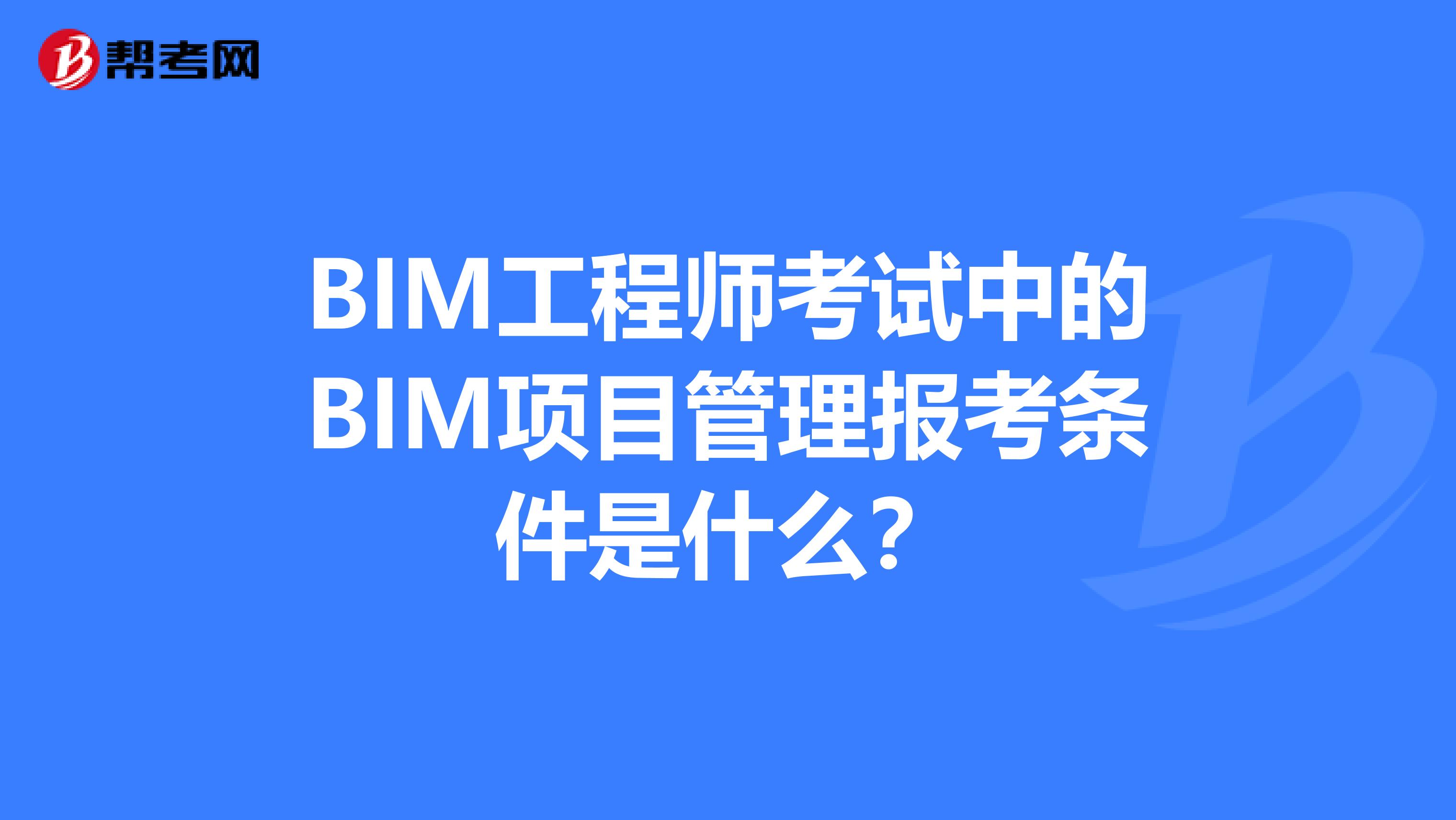 bim工程師哪里報(bào)考,bim工程師的報(bào)考條件  第1張