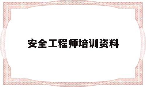 安全工程師培訓(xùn)資料安全工程師培訓(xùn)資料書  第1張