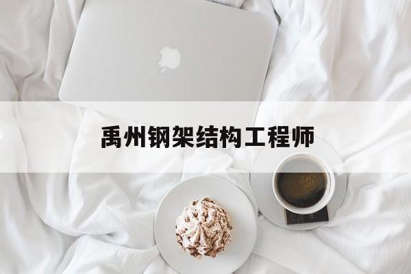 禹州鋼架結構工程師,鋼結構工程師招聘信息  第1張