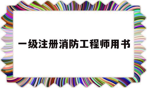 一級注冊消防工程師用書推薦一級注冊消防工程師用書  第1張