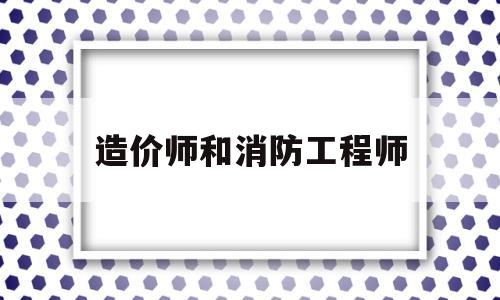 造價師和消防工程師消防工程師和造價師可以分開掛嗎 第1張 造價師和消防工程師消防工程師和造價師可以分開掛嗎 第1張