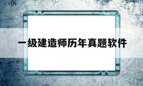 一級建造師真題app哪個好,一級建造師歷年真題軟件  第1張