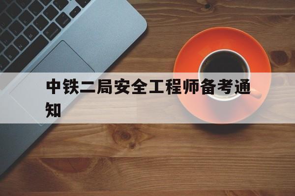 中鐵二局安全工程師備考通知中鐵二局建筑安裝工程有限公司 第1張 中鐵二局安全工程師備考通知中鐵二局建筑安裝工程有限公司 第1張