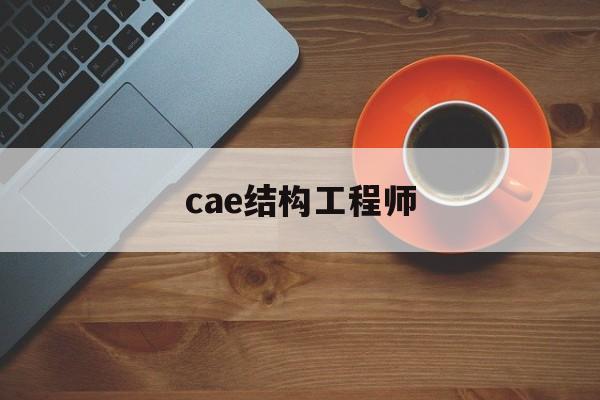 cae結(jié)構(gòu)工程師cae工程師前景及待遇  第1張