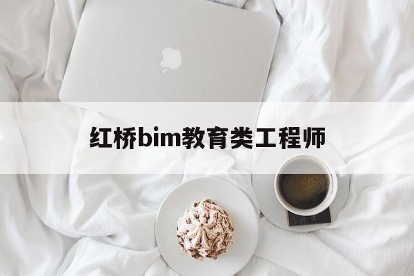 bim工程師真實收入,紅橋bim教育類工程師  第1張
