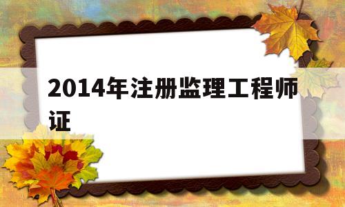 2014年注冊監理工程師證,歷年注冊監理工程師考試成績查詢時間  第1張