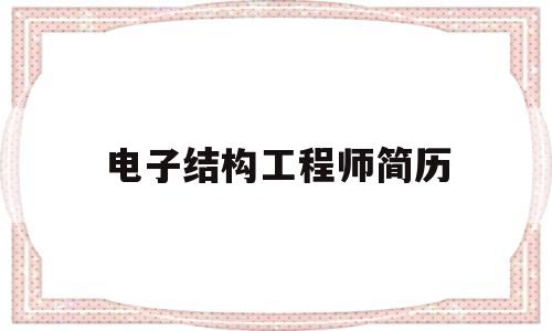 電子結構工程師簡歷,電子結構工程師是做什么的  第1張