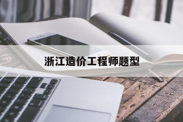 浙江造價工程師題型浙江造價工程師考試  第1張