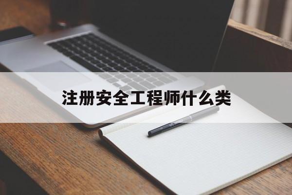 注冊(cè)安全工程師是幾類注冊(cè)安全工程師什么類  第1張
